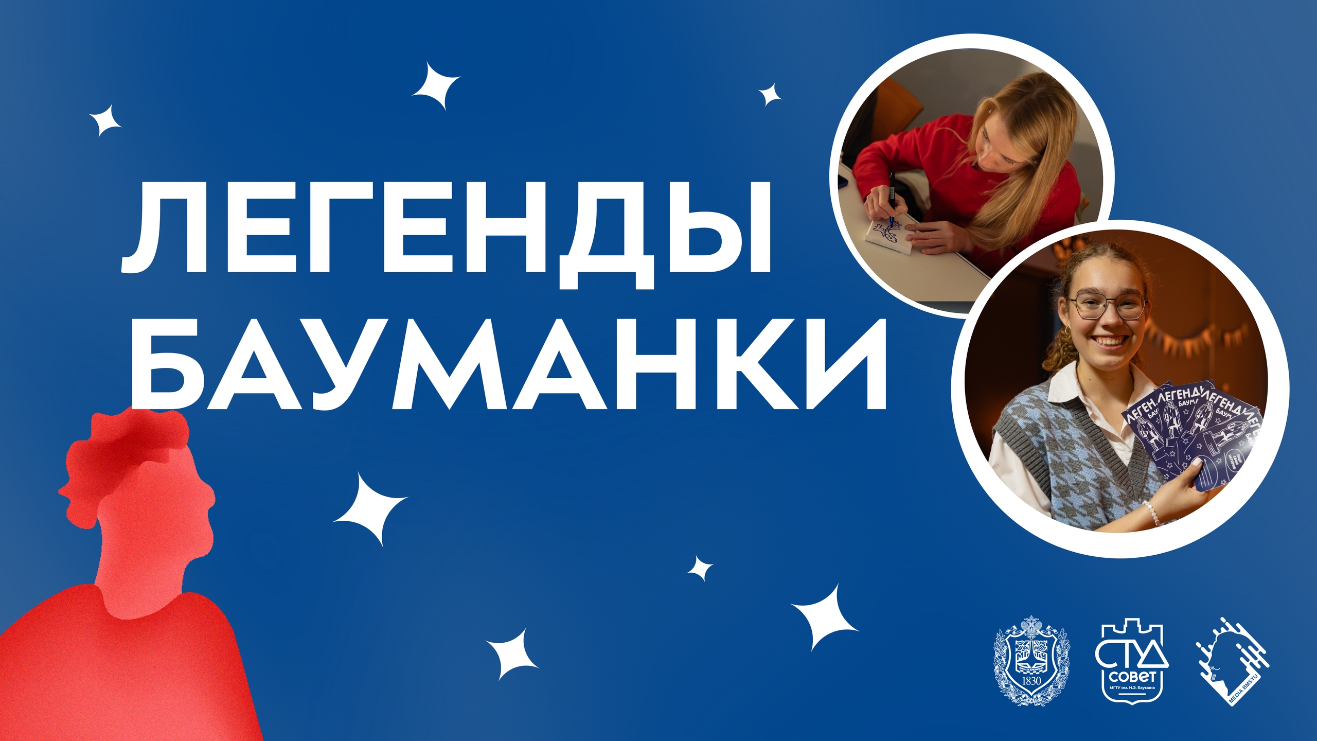 Легенды Бауманки