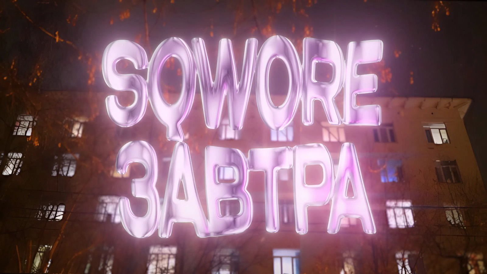 Sqwore — Завтра