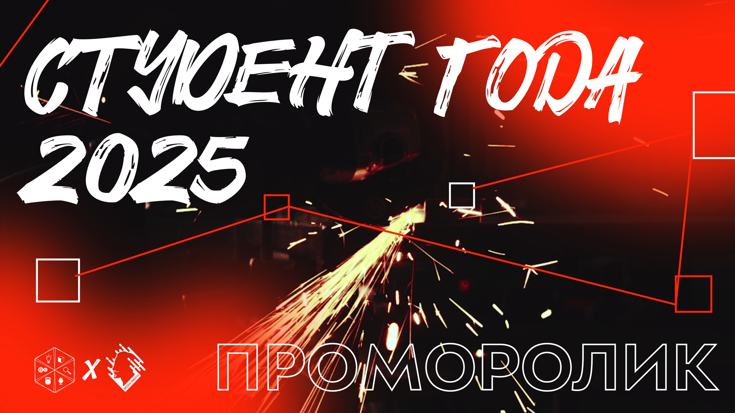 Студент года 2025