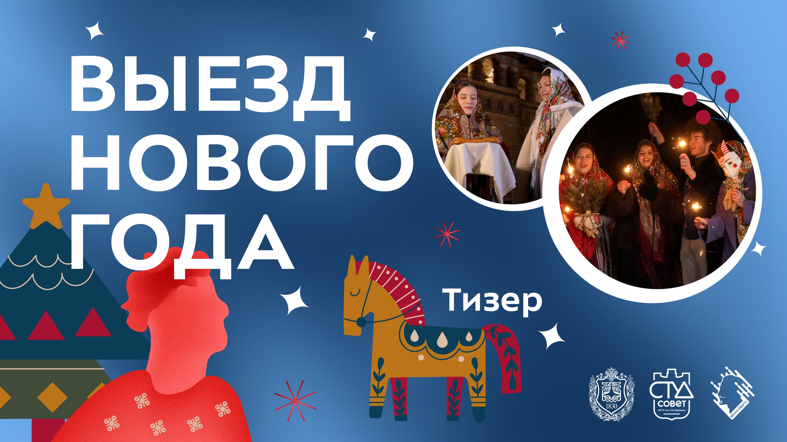 Выезд Нового года